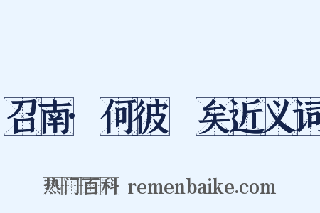 召南·何彼秾矣近义词是什么意思的图片